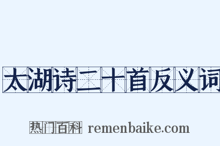 太湖诗二十首反义词是什么意思的图片